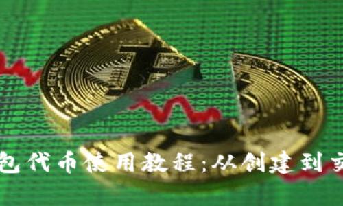 全面解析TP钱包代币使用教程：从创建到交易的完整指南