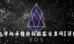 如何将TP钱包中的币转移到