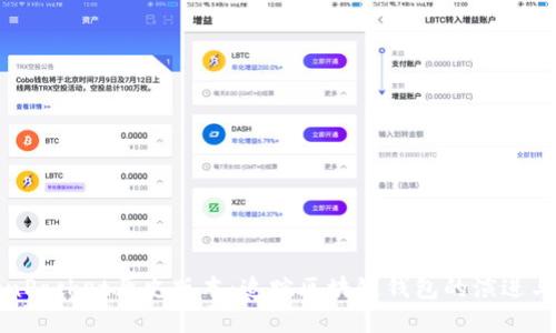 TokenPocket历史版本：追踪区块链钱包的演进与发展
