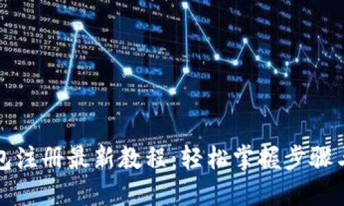 TP钱包注册最新教程:轻松掌握步骤与技巧