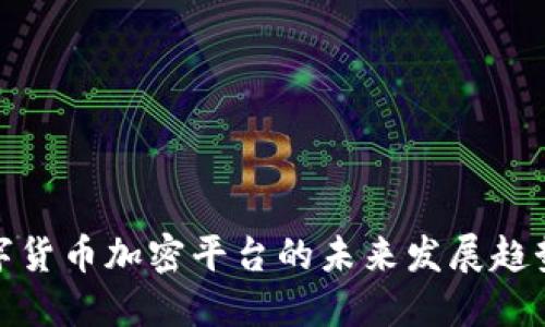 移动数字货币加密平台的未来发展趋势与机遇