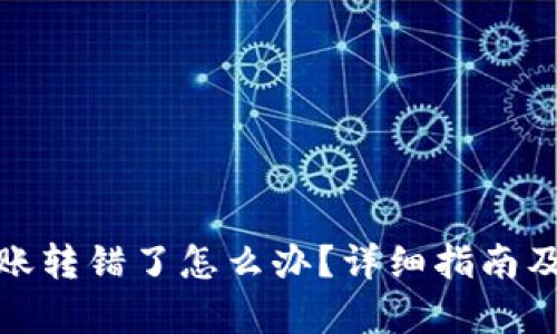 tp钱包转账转错了怎么办?详细指南及解决方案