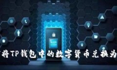 如何将TP钱包中的数字货币