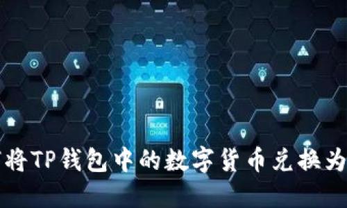 如何将TP钱包中的数字货币兑换为美元