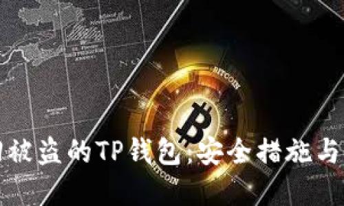 如何找回被盗的TP钱包：安全措施与流程详解