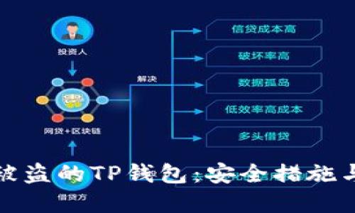 如何找回被盗的TP钱包：安全措施与流程详解