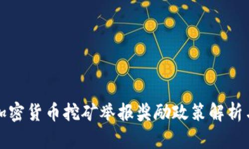 成都加密货币挖矿举报奖励政策解析与影响