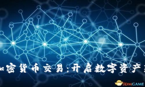 联通加密货币交易：开启数字资产新纪元