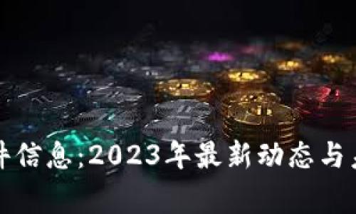 加密货币事件信息：2023年最新动态与未来趋势解析
