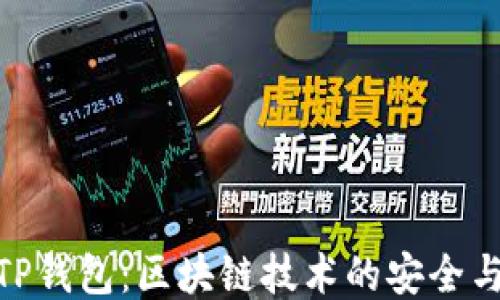 
探索TP钱包：区块链技术的安全与便捷