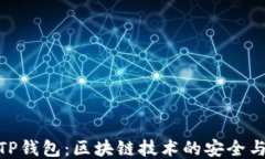 探索TP钱包：区块链技术的
