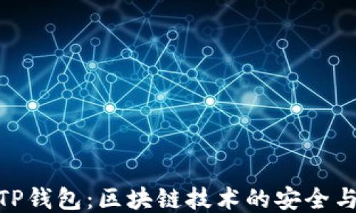 
探索TP钱包：区块链技术的安全与便捷