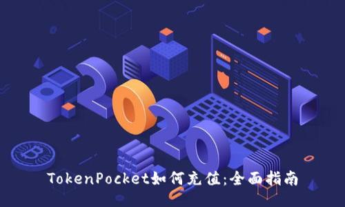 TokenPocket如何充值：全面指南