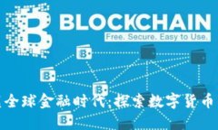 加密货币重塑全球金融时