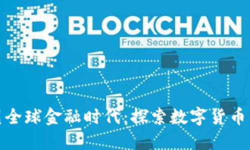 加密货币重塑全球金融时代：探索数字货币的未来与挑战