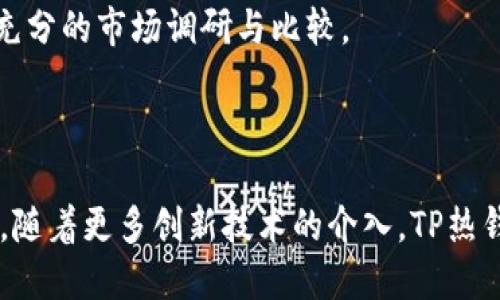   TP热钱包发展历程：从诞生到繁荣的数字资产管理工具 / 
 guanjianci TP热钱包, 数字资产, 区块链技术, 发展历程 /guanjianci 

### 引言

随着区块链技术的迅速发展和智能合约的普及，数字资产的存储和管理变得越来越重要。在这一进程中，TP热钱包作为一种方便、安全的数字资产存储工具，获得了越来越多用户的青睐。本文将详细探讨TP热钱包的发展历程，从其诞生背景、技术演变、市场变化到用户体验的提升等多个方面进行深入分析。

### 一、TP热钱包的起源与背景

TP热钱包属于数字钱包的一种，主要是为存储和管理各种数字资产而设计的。与冷钱包相比，热钱包由于其在线状态，便于用户随时随地访问和使用数字资产，它是适应区块链技术发展的重要工具之一。早期的数字钱包功能比较简单，仅限于比特币等主流资产的存储。

随着比特币及其他数字货币的逐步普及，用户在使用过程中发现了冷钱包和热钱包的不同之处。冷钱包通常不与互联网连接，因此更加安全，但在使用便捷性上略显不足。而热钱包则在易用性和灵活性上占据了明显优势，特别是在进行交易、支付等方面。

TP热钱包的诞生可以看作是对市场需求的直接回应。随着去中心化金融（DeFi）和NFT市场的崛起，金融交互需求暴增，使得TP热钱包的功能也不断扩展，支持更多的资产类型以及交易方式。

### 二、TP热钱包的技术演变

#### 1.初始阶段：功能单一，安全性亟待提升

早期的TP热钱包仅支持少量的数字资产存储与管理，功能相对简单。例如，用户可以进行基础的发送和接收操作，但在安全性和用户体验上都存在不少缺陷。此外，早期的热钱包如同其他产品一样，容易受到黑客攻击，用户信息和资产的安全性得不到保障。

#### 2.技术创新：逐步引入多层次安全机制

随着市场对TP热钱包的需求增加，开发团队开始引入多层次的安全机制。如多重签名、双重身份验证等技术得到了应用，以提高热钱包的安全性。这一阶段，用户开始逐渐意识到，尽管热钱包的使用便捷，但在安全性上同样需要引起重视。

#### 3.功能扩展：支持更多类型的数字资产

近年来，TP热钱包逐步支持更多类型的数字资产，不再局限于比特币和以太坊等传统币种，还包括其他加密货币及基于区块链的去中心化金融资产（如DeFi项目中的代币）。如此一来，用户能够在同一平台上方便地管理多个数字资产，而这一转变无疑加强了用户的粘性。

### 三、市场变化及用户体验的提升

#### 1.市场竞争加剧

随着热钱包的普及，市场竞争愈发激烈，多家钱包开发团队相继推出产品。为了在竞争中脱颖而出，TP热钱包也不断进行产品迭代，推出更符合用户需求的功能。例如，实时市场数据的显示、多语言支持等功能都应运而生。

#### 2.用户体验的

在用户体验方面，TP热钱包也进行了细致的。UI/UX设计团队专注于简化用户的交互流程，确保用户能够在最短的时间内完成资产的管理与交易。此外，用户反馈机制的引入，使得开发团队能够快速响应用户的需求和问题，不断进行产品迭代。

### 四、TP热钱包的未来发展趋势

#### 1.去中心化化的趋势

TP热钱包在未来可能会趋向去中心化，即用户能够保有自己的私钥，完全掌控自己的资产。去中心化的热钱包能够降低因中心化服务商失误或被黑客攻击所导致的损失。

#### 2.智能合约的集成

未来，TP热钱包可能会与更多的智能合约平台进行整合，实现更多用途的资产管理功能。例如，用户可以在热钱包中直接进行质押、借贷、交易等操作，这将进一步提升TP热钱包的实用性。

### 五、常见问题解答

#### 1.TP热钱包是什么？

TP热钱包是一种在线数字资产钱包，允许用户实时存储和管理各种加密货币。与冷钱包相比，其操作简便，但安全性较低，适合日常小额交易和频繁使用。

#### 2.TP热钱包的安全性如何保障？

TP热钱包通过多层次的安全机制来保障用户资产安全，包括但不限于多重签名、双重身份验证等技术手段。此外，定期的安全审计和检测也是确保钱包安全的重要举措。

#### 3.TP热钱包支持哪些数字资产？

TP热钱包支持多种数字资产，包括比特币、以太坊以及一系列其他加密货币和代币。用户可以通过热钱包轻松管理不同类型的数字资产。

#### 4.如何选择合适的TP热钱包？

选择TP热钱包时，用户应考虑多个因素，包括钱包的安全性、用户评价、支持的资产种类以及界面的友好性等。建议用户在选用之前进行充分的市场调研与比较。

### 结论

TP热钱包的发展历程是区块链技术进步的缩影，它不仅改变了用户管理和使用数字资产的方式，也引领了数字金融市场的新潮流。未来，随着更多创新技术的介入，TP热钱包将继续提升用户体验，推动数字资产管理的进一步发展。