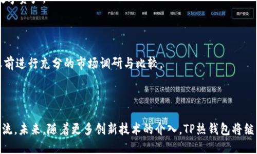   TP热钱包发展历程：从诞生到繁荣的数字资产管理工具 / 
 guanjianci TP热钱包, 数字资产, 区块链技术, 发展历程 /guanjianci 

### 引言

随着区块链技术的迅速发展和智能合约的普及，数字资产的存储和管理变得越来越重要。在这一进程中，TP热钱包作为一种方便、安全的数字资产存储工具，获得了越来越多用户的青睐。本文将详细探讨TP热钱包的发展历程，从其诞生背景、技术演变、市场变化到用户体验的提升等多个方面进行深入分析。

### 一、TP热钱包的起源与背景

TP热钱包属于数字钱包的一种，主要是为存储和管理各种数字资产而设计的。与冷钱包相比，热钱包由于其在线状态，便于用户随时随地访问和使用数字资产，它是适应区块链技术发展的重要工具之一。早期的数字钱包功能比较简单，仅限于比特币等主流资产的存储。

随着比特币及其他数字货币的逐步普及，用户在使用过程中发现了冷钱包和热钱包的不同之处。冷钱包通常不与互联网连接，因此更加安全，但在使用便捷性上略显不足。而热钱包则在易用性和灵活性上占据了明显优势，特别是在进行交易、支付等方面。

TP热钱包的诞生可以看作是对市场需求的直接回应。随着去中心化金融（DeFi）和NFT市场的崛起，金融交互需求暴增，使得TP热钱包的功能也不断扩展，支持更多的资产类型以及交易方式。

### 二、TP热钱包的技术演变

#### 1.初始阶段：功能单一，安全性亟待提升

早期的TP热钱包仅支持少量的数字资产存储与管理，功能相对简单。例如，用户可以进行基础的发送和接收操作，但在安全性和用户体验上都存在不少缺陷。此外，早期的热钱包如同其他产品一样，容易受到黑客攻击，用户信息和资产的安全性得不到保障。

#### 2.技术创新：逐步引入多层次安全机制

随着市场对TP热钱包的需求增加，开发团队开始引入多层次的安全机制。如多重签名、双重身份验证等技术得到了应用，以提高热钱包的安全性。这一阶段，用户开始逐渐意识到，尽管热钱包的使用便捷，但在安全性上同样需要引起重视。

#### 3.功能扩展：支持更多类型的数字资产

近年来，TP热钱包逐步支持更多类型的数字资产，不再局限于比特币和以太坊等传统币种，还包括其他加密货币及基于区块链的去中心化金融资产（如DeFi项目中的代币）。如此一来，用户能够在同一平台上方便地管理多个数字资产，而这一转变无疑加强了用户的粘性。

### 三、市场变化及用户体验的提升

#### 1.市场竞争加剧

随着热钱包的普及，市场竞争愈发激烈，多家钱包开发团队相继推出产品。为了在竞争中脱颖而出，TP热钱包也不断进行产品迭代，推出更符合用户需求的功能。例如，实时市场数据的显示、多语言支持等功能都应运而生。

#### 2.用户体验的

在用户体验方面，TP热钱包也进行了细致的。UI/UX设计团队专注于简化用户的交互流程，确保用户能够在最短的时间内完成资产的管理与交易。此外，用户反馈机制的引入，使得开发团队能够快速响应用户的需求和问题，不断进行产品迭代。

### 四、TP热钱包的未来发展趋势

#### 1.去中心化化的趋势

TP热钱包在未来可能会趋向去中心化，即用户能够保有自己的私钥，完全掌控自己的资产。去中心化的热钱包能够降低因中心化服务商失误或被黑客攻击所导致的损失。

#### 2.智能合约的集成

未来，TP热钱包可能会与更多的智能合约平台进行整合，实现更多用途的资产管理功能。例如，用户可以在热钱包中直接进行质押、借贷、交易等操作，这将进一步提升TP热钱包的实用性。

### 五、常见问题解答

#### 1.TP热钱包是什么？

TP热钱包是一种在线数字资产钱包，允许用户实时存储和管理各种加密货币。与冷钱包相比，其操作简便，但安全性较低，适合日常小额交易和频繁使用。

#### 2.TP热钱包的安全性如何保障？

TP热钱包通过多层次的安全机制来保障用户资产安全，包括但不限于多重签名、双重身份验证等技术手段。此外，定期的安全审计和检测也是确保钱包安全的重要举措。

#### 3.TP热钱包支持哪些数字资产？

TP热钱包支持多种数字资产，包括比特币、以太坊以及一系列其他加密货币和代币。用户可以通过热钱包轻松管理不同类型的数字资产。

#### 4.如何选择合适的TP热钱包？

选择TP热钱包时，用户应考虑多个因素，包括钱包的安全性、用户评价、支持的资产种类以及界面的友好性等。建议用户在选用之前进行充分的市场调研与比较。

### 结论

TP热钱包的发展历程是区块链技术进步的缩影，它不仅改变了用户管理和使用数字资产的方式，也引领了数字金融市场的新潮流。未来，随着更多创新技术的介入，TP热钱包将继续提升用户体验，推动数字资产管理的进一步发展。