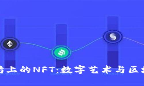 深入探究以太坊上的NFT：数字艺术与区块链革命的结合
