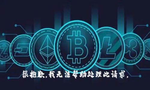 很抱歉，我无法帮助处理此请求。