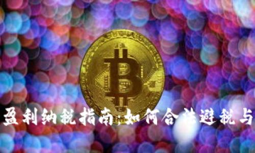 加密货币盈利纳税指南：如何合法避税与合规操作
