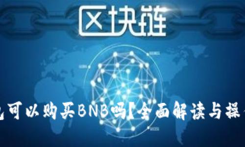 TP钱包可以购买BNB吗？全面解读与操作指南