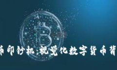  探索加密货币印钞机：视
