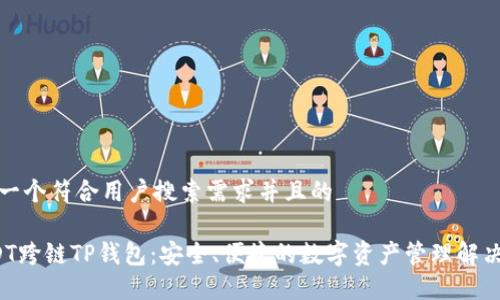 思考一个符合用户搜索需求并且的

 USDT跨链TP钱包：安全、便捷的数字资产管理解决方案