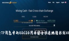 如何将TP钱包中的ERC20代币
