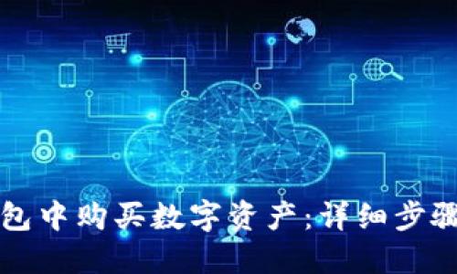 如何在TP钱包中购买数字资产：详细步骤与实用指南