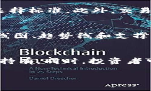 加密货币交易现场：揭秘数字货币投资的真实世界

加密货币, 数字货币, 交易现场, 投资策略/guanjianci

1. 加密货币交易现场的基本概念
加密货币交易现场是指投资者通过多种平台进行加密货币的实时买卖活动。这一场景通常充斥着紧张的氛围，交易者们利用技术分析、市场新闻和社交媒体的实时信息来做出快速决策。
加密货币市场不同于传统金融市场，因其24小时不间断的交易性质，吸引了全球各地区的投资者参与。此外，由于个人投资者与大型机构之间存在显著的交易量差异，因此价格波动通常更为剧烈。

2. 加密货币交易现场的核心参与者
在加密货币交易现场，可以看到不同类型的参与者，包括散户投资者、机构投资者、市场制造商和交易所等。
散户投资者通常是小规模的参与者，可能会因追逐短期利润或出于对技术的兴趣而投入资金。而机构投资者则可能通过购买大宗需求影响市场价格，或者通过复杂的投资产品，形成对冲基金和资产管理公司的投资策略。
市场制造商在交易现场的作用则是提供流动性，他们通过在买入和卖出之间设定价差来盈利。此外，交易所本身是交易的基础设施，它们提供了一个平台，让买家和卖家能够便捷交易。

3. 如何分析加密货币交易现场的动态
分析加密货币交易现场动态通常需要考虑多个因素，其中包括市场情绪、技术指标和基本面分析。
技术分析侧重于通过图表和历史数据来预测未来价格走势。常见的分析风格包括对称三角形、头肩顶、相对强弱指标（RSI）等图表模式和指标。
另一个重要分析维度是市场情绪，这通常通过社交媒体、新闻报道和交易量等多种信息来源进行评估。尤其是在加密货币贬值的情况下，恐慌情绪会加剧市场波动。

4. 加密货币投资策略与风险管理
在加密货币交易现场，成功的投资者通常会制定明确的投资策略和风险管理计划。常见的投资策略包括长线投资、短期交易和整体配置。
长线投资者通常会选择持有某些加密货币多年，以实现价值的长期增长。而短期交易者则可能在几分钟或几小时内进行多次交易，以获取市场波动的短期收益。整体配置则是按照一定比例分配资产到不同类型的加密货币中，以降低风险。
风险管理是投资成功的关键环节，投资者应考虑使用止损单、止盈单等机制，以限制潜在的损失。同时，保持冷静和理性思维，对于所有投资者而言都是非常重要的。

5. 加密货币交易现场的工具和资源
加密货币交易现场的成功与否往往与所使用的工具和资源密切相关。投资者通常会利用多种交易平台、分析软件和市场资讯来增强自己的竞争力。
交易平台是参与加密货币市场的基础设施，包括著名的平台如Binance、Coinbase和Kraken等。不过选择平台时，投资者应关注安全性、交易费用和用户体验等因素。
分析软件则通过提供实时行情、数据图表和技术指标，帮助投资者做出明智的交易决策。例如，使用TradingView可以获得全面的图表分析工具，而CoinMarketCap则提供市场的全面数据。

6. 加密货币市场的未来发展趋势
加密货币交易现场的未来发展趋势涉及多个方面，包括法规、技术进步和市场接受度等。首先，随着全球各国对加密货币的关注日益增强，相关的法律法规将逐步建立，这将有助于提高市场的透明度和可靠性。
其次，区块链技术的进一步发展将推动新的金融工具和服务的出现，为投资者提供更多的投资选择和机会。同时，越来越多的商家开始接受加密货币，这也在一定程度上增强了其市场地位和发展潜力。

7. 常见问题解答

问题一：加密货币交易市场的风险有哪些？
加密货币交易市场的风险主要体现在以下几个方面：
首先，市场波动性较大，加密货币的价格可能在短时间内剧烈波动，给投资者带来巨大的潜在损失。其次，金融诈骗和安全漏洞也是一个主要问题。一些投资者可能会成为网络诈骗的受害者，或者因为安全性不足而损失资金。此外，政策风险也不容忽视，许多国家尚未出台明确的加密货币法规，因此市场可能面临监管压力。这些风险要求投资者在进入市场前进行充分的研究和风险评估，并采取有效的风险管理措施。

问题二：如何选择合适的加密货币交易平台？
选择合适的加密货币交易平台需要考虑多个因素。首先，安全性是首要考虑的因素，确保平台有良好的安全记录和合规性。其次，用户体验，包括界面的友好程度、交易速度和客服支持等，也是重要的选择标准。此外，交易费用和支持的加密货币种类也需要仔细比较。交易者应选择那些具有多种交易对、低交易费用和容易使用的界面的平台，以提升交易效率。

问题三：加密货币投资的基本知识是什么？
加密货币投资的基本知识包括了解其基本概念、市场机制和技术分析等。投资者应熟悉区块链技术，了解不同类型的加密货币如比特币、以太坊等的功能和用途。此外，学习基本的技术分析工具，如K线图、趋势线和支撑位等，也是成功投资的关键。同时，了解市场的供需关系、参与者行为及相关新闻对价格波动的影响，也将帮助投资者做出更明智的决策。

问题四：如何制定有效的加密货币投资策略？
制定有效的加密货币投资策略需要结合个人的风险承受能力、投资目标和市场分析结果。投资者应先明确自己的投资期限和预期收益，然后根据市场走势制定相应的投资期限，比如短期交易或长期持有。同时，投资者可采用分散投资的方式，将资金分配到不同的加密货币中，以降低风险。此外，设定合理的止损和止盈点，及时调整投资策略，都是确保投资成功的有效方法。

整体而言，加密货币交易现场是一个充满机会与挑战的投资领域。了解市场动态、风险管理及投资策略，能够帮助投资者在这一快速发展的行业中立于不败之地。