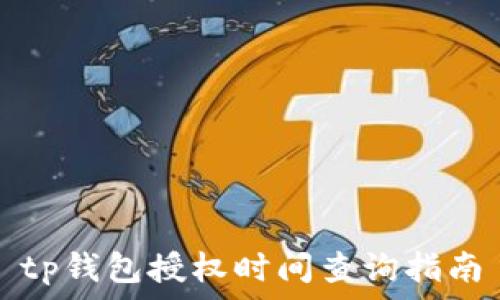   
tp钱包授权时间查询指南