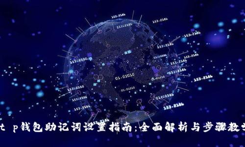:t p钱包助记词设置指南：全面解析与步骤教学