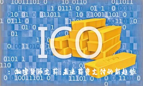 : 加密货币支薪：未来薪资支付的新趋势