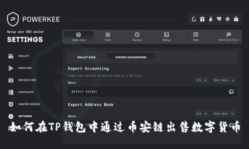 如何在TP钱包中通过币安链出售数字货币