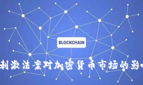 2023刺激法案对加密货币市场的影响分析