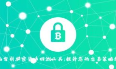 全面分析加密货币回测工