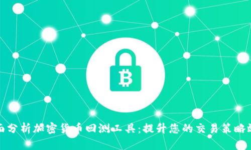 全面分析加密货币回测工具：提升您的交易策略效率