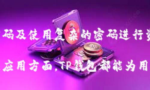 TP钱包的全称及其功能详解

TP钱包, 钱包功能, 加密货币, 区块链技术/guanjianci

什么是TP钱包？
TP钱包全称为“TronLink Wallet”，是一款专为TRON区块链生态系统设计的数字资产钱包。TP钱包不仅支持TRON的原生加密货币TRX的存储、发送和接收，还兼容TRC10和TRC20标准的代币。这款钱包以其用户友好的界面和强大的功能受到了广泛的认可和使用。

TP钱包通过使用私钥和助记词确保用户的资产安全。它允许用户自由管理自己的数字资产，而无需将资金托管在中心化的平台上。此外，TP钱包还支持NFT（非同质化代币）的管理，使其在当今区块链多元化的应用场景中具有重要价值。

TP钱包的主要功能
TP钱包提供了一系列方便用户使用的功能，包括但不限于以下几个方面：

h41. 安全性/h4
TP钱包采取了多重安全策略，包括随机生成的私钥、助记词备份功能和全程加密传输等，确保用户的数字资产得到充分保护。用户完全掌握自己的私钥，从而避免了中心化交易所可能带来的安全风险。

h42. 资产管理/h4
用户可以在TP钱包中轻松实现多币种资产的存储和管理。无论是TRX还是各类TRC10/20代币，TP钱包都能方便地进行管理。此外，钱包支持查看资产的实时行情，帮助用户做出更好的投资决策。

h43. 交易便捷/h4
通过TP钱包，用户可以快速进行转账和交易，无需繁琐的步骤。无论是向其他用户发送资金还是参与DeFi项目，TP钱包都提供了一站式的解决方案，简化了操作流程。

h44. DApp（去中心化应用）集成/h4
TP钱包集成了多种去中心化应用，用户可以在钱包内直接访问这些应用，从而更方便地参与区块链中的各种活动，比如交易、游戏和NFT市场等。

TP钱包与其他数字钱包的比较
在众多数字钱包中，TP钱包以其专业的TRON支持和出色的用户体验脱颖而出。与其他常见的钱包相比，TP钱包对于TRON生态系统的支持更为深入，能够提供更多的定制功能和使用体验。

例如，尽管很多钱包也支持ERC20代币，但TP钱包专注于TRON的标准，使其在处理TRON资产和相应的智能合约上更为高效。同时，TP钱包的界面设计简洁直观，操作方便，尤其适合初学者。

TP钱包的安全性如何保障？
安全性是用户在选择数字钱包时最为关注的部分。TP钱包具备以下几项安全特性：

h4私钥管理/h4
TP钱包通过本地生成和存储用户的私钥，避免了将其存储在云端的风险。用户在创建钱包时，会生成一个独一无二的私钥，且钱包不会以任何形式将私钥传递给外部服务器。

h4助记词备份/h4
为方便用户安全地恢复钱包，TP钱包提供助记词备份功能。用户在创建钱包时，会得到一串助记词，根据这串词可以随时恢复自己的钱包和资产。用户应妥善保管这串助记词，切勿泄露给他人。

h4交易加密/h4
TP钱包的每一次交易都是经过加密处理的，确保数据在传输过程中不会被第三方窃取。此外，用户可以设置交易密码，进一步增强安全性。即便手机丢失，其他人也无法随意操作钱包。

如何使用TP钱包？
使用TP钱包的步骤简便，用户只需下载应用、注册并创建钱包即可。以下是详细步骤：

h41. 下载TP钱包/h4
用户可以在应用商店中搜索“TP钱包”进行下载，支持Android和iOS系统。同时也可以访问TP钱包的官方网站进行下载。

h42. 创建新钱包/h4
打开应用后，选择“创建新钱包”选项，并按照提示生成自己的私钥和助记词。确保妥善记录助记词，并存放在安全的地方。

h43. 导入钱包/h4
如果用户已经有钱包，可以选择“导入钱包”，根据提示输入助记词或私钥即可恢复钱包。同时，用户可以选择将TP钱包绑定到一台设备，进一步提高安全性。

h44. 进行资产管理/h4
在钱包创建完成后，用户可以使用TP钱包进行存储、收取和发送TRX等资产。可以通过生成QR码或输入对方地址直接进行转账操作。

相关问题解答

1. TP钱包支持哪些加密货币？
TP钱包主要分支持TRON（TRX）及其标准代币（TRC10和TRC20），如USDT（TRC20）等其他资产。此外，TP钱包逐渐扩展对NFT及不同类型DApp的支持。

TRC10标准是TRON上的代币标准，适合于快速发布代币，而TRC20则更适合需要智能合约支持的场景。这使得用户在进行不同操作时，TP钱包都能够提供支持。

这一点对于参与TRON生态系统的用户尤其重要，因为越来越多的去中心化金融（DeFi）和NFT项目正在使用TRON区块链。这使得TP钱包成为参与这些项目的理想工具，用户可以通过TP钱包参与各种投资和交易活动。

2. TP钱包如何进行交易？
TP钱包的交易操作十分简单，用户只需依据以下步骤进行：

h41. 打开TP钱包/h4
在手机或电脑上打开TP钱包应用，登录后进入主页。

h42. 选择币种/h4
在首页选择用户要交易的币种，例如TRX，点击进入对应页面。

h43. 进行转账/h4
选择“转账”功能，输入接收方的地址和转账金额。用户可以选择扫描QR码输入接收方地址，确保输入准确。

h44. 确认交易/h4
检查交易信息确认无误后，输入交易密码，确认交易操作。交易完成后，用户将收到相应的确认信息。

h45. 查看交易记录/h4
用户可以在钱包的“交易记录”页面查看已完成交易的详细信息，确保每一次交易都能得到妥善记录。

3. TP钱包的费用如何？
TP钱包的使用费用主要来自区块链网络的交易手续费。在TRON生态系统中，手续费通常相对较低，使得TP钱包成为许多用户的首选。通常来说，每次转账会产生微小的TRX作为交易费用。

费用的高低也取决于交易的拥堵程度，可以通过配置适当的手续费来加快交易的确认时间。在交易量大的时候，用户可以自行调节手续费来提升交易的优先级。特别是在参与热门DeFi项目和NFT交易时，这一点尤其重要。

用户需要定期监控自己的账户余额，确保有足够的TRX用于支付手续费，从而避免交易失败的情况发生。

4. TP钱包的用户隐私如何保护？
TP钱包非常重视用户的隐私保护，除了传统的私钥管理和助记词备份外，还采取了更多措施来保护用户隐私：

h41. 数据不存储/h4
TP钱包不会在云存储用户的任何身份信息或交易信息，这意味着即便是应用开发者也无法获取用户的资金和交易记录。用户的所有重要数据都是保存在本地设备中，只有用户自己能够访问。

h42. 匿名交易/h4
用户在进行交易时，无需提供个人信息，确保交易的匿名性。通过钱包地址进行转账，某种程度上减轻了用户被追踪的风险。

h43. 高级安全设置/h4
TP钱包提供多种安全设置，包括指纹解锁和面部识别功能，提升了钱包的安全性和隐私保护。同时，建议用户定期更改交易密码及使用复杂的密码进行资产保护。

综上所述，TP钱包凭借其出色的安全性和用户体验，成为数字资产管理的优选工具。无论是在交易，存储资产还是参与区块链应用方面，TP钱包都能为用户提供便利与安全保障。通过了解其主要功能及使用方法，用户可以更有效地管理自己的资产，参与到区块链时代的浪潮中。