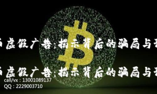 加密货币虚假广告：揭示背后的骗局与预防措施

加密货币虚假广告：揭示背后的骗局与预防措施