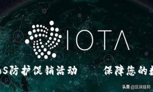 加密货币DDoS防护促销活动——保障您的数字资产安全