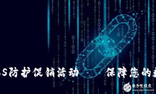 加密货币DDoS防护促销活动——保障您的数字资产安全