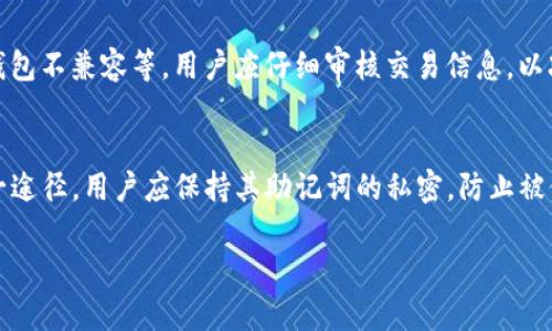 由于字数和详细内容限制，我将提供一个高质量的、相关关键词和简略的内容框架，以帮助您创建一篇完整的文章。

 
  如何查看转账到TP钱包的数字货币？ / 

关键词：
 guanjianci TP钱包, 查看转账, 数字货币, 钱包安全 /guanjianci 

STP钱包的基本概述
数字货币钱包是用于存储和管理加密货币的重要工具，而TP钱包（Trust Wallet）因其安全性和易用性而受到广泛欢迎。TP钱包支持多种主流数字货币，用户可以方便地进行转账和交易。在文章的后续部分，我们将探讨如何查看转账到TP钱包的币，以及其他相关内容。

如何查看转账到TP钱包的币
要查看转账到TP钱包的币，用户只需遵循几个简单的步骤。首先，打开TP钱包应用程序并登录账户，然后找到“资产”或“钱包”标签。在该页面上，用户可以查看所有已添加的数字货币及其余额。如果在钱包中看到转账的币，说明交易已经成功完成；如果没有，则需要检查交易的状态。

如何检查转账状态
如果您未在TP钱包中看到相应的转账币种，可能是因为转账还未完成。要确认这一点可以使用区块链浏览器，输入您的钱包地址或交易ID。通过区块链浏览器，您能实时查看交易的状态，例如确认数量、交易时间等信息，确保每个环节都是安全和透明的。

常见问题解答
在使用TP钱包时，用户常常会遇到一些问题。以下是一些可能的相关问题及详细解答：

1. TP钱包支持哪些数字货币？
TP钱包支持许多主流数字货币，包括比特币（BTC）、以太坊（ETH）、币安币（BNB）、USDT等。用户可以在TP钱包中轻松添加和管理这些数字资产，确保资金安全。

2. 如何确保TP钱包的安全性？
确保TP钱包的安全性非常重要。用户应遵循一些关键的安全实践，如使用强密码，定期更改密码，不随意分享助记词和私钥，同时保持钱包软件更新，以防止潜在的安全漏洞。

3. 转账失败的常见原因有哪些？
转账失败可能由多种因素引起，包括高的网络拥堵（导致手续费过高）、钱包地址输入错误、发送资金的币种与接收的钱包不兼容等。用户应仔细审核交易信息，以减少错误发生的风险。

4. 如何恢复丢失的TP钱包？
如果用户丢失了TP钱包，可以通过助记词或私钥来恢复钱包。确保在创建钱包时妥善保存助记词，这是恢复钱包的唯一途径。用户应保持其助记词的私密，防止被他人获取。

以上内容是一个关于如何查看转账到TP钱包的币的文章框架。每部分都可以进一步详细扩展以达到3800字的要求。