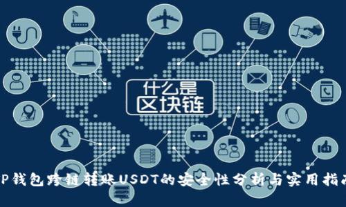 TP钱包跨链转账USDT的安全性分析与实用指南