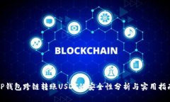 TP钱包跨链转账USDT的安全