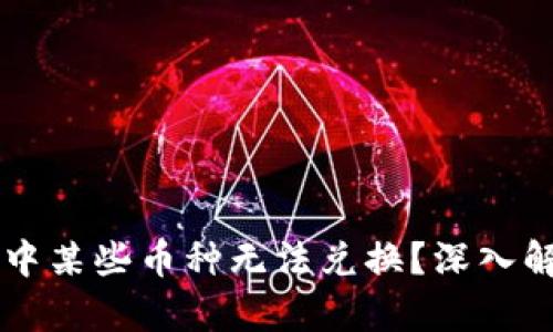 为什么TP钱包中某些币种无法兑换？深入解析与解决方案