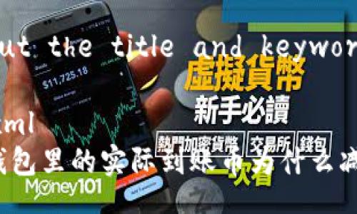 About the title and keywords

```xml
TP钱包里的实际到账币为什么减少？