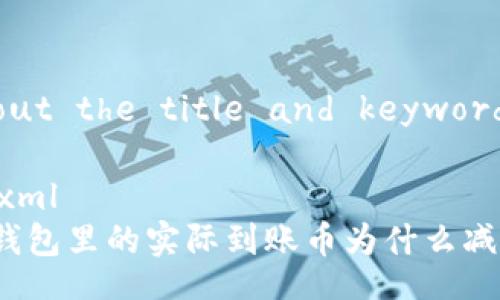 About the title and keywords

```xml
TP钱包里的实际到账币为什么减少？