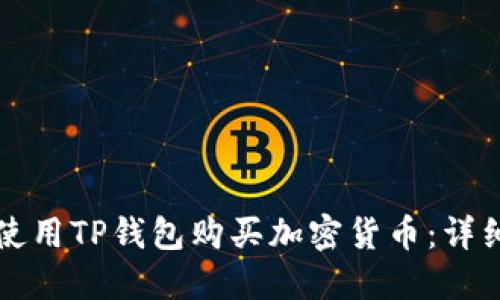 如何使用TP钱包购买加密货币：详细指南