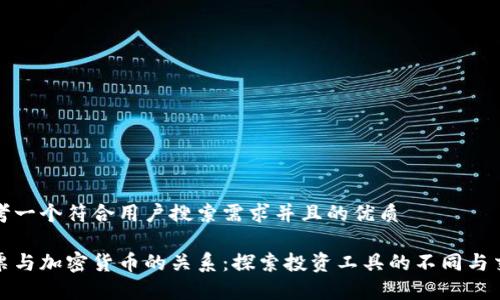 思考一个符合用户搜索需求并且的优质

股票与加密货币的关系：探索投资工具的不同与交集