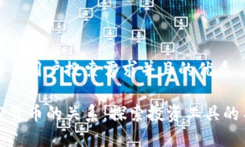 思考一个符合用户搜索需求并且的优质

股票与加密货币的关系：探索投资工具的不同与交集